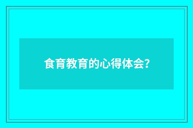 食育教育的心得体会？
