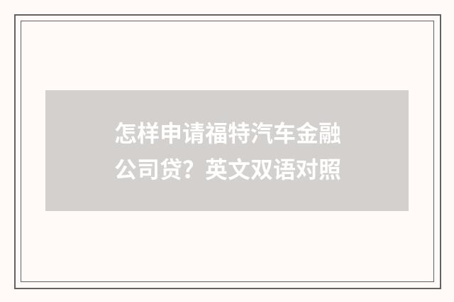 怎样申请福特汽车金融公司贷？英文双语对照