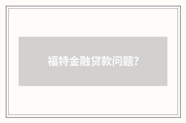 福特金融贷款问题？