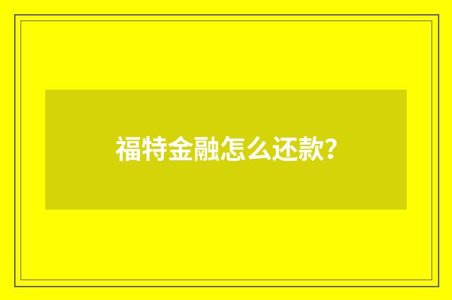 福特金融怎么还款？