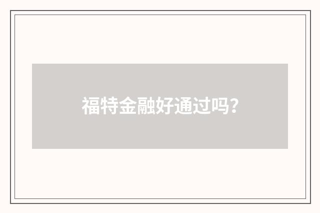 福特金融好通过吗？