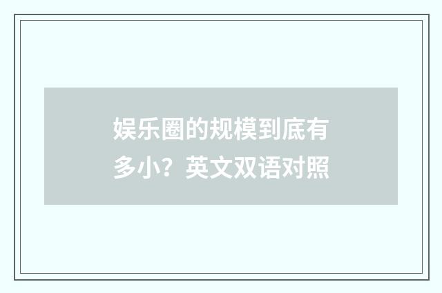 娱乐圈的规模到底有多小？英文双语对照