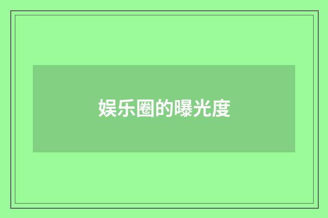 娱乐圈的曝光度