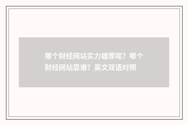 哪个财经网站实力雄厚呢？哪个财经网站靠谱？英文双语对照