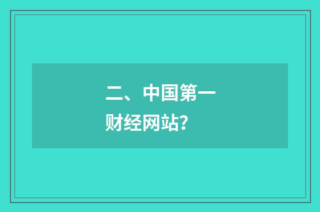 二、中国第一财经网站？