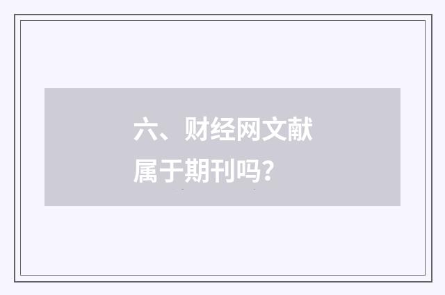 六、财经网文献属于期刊吗？