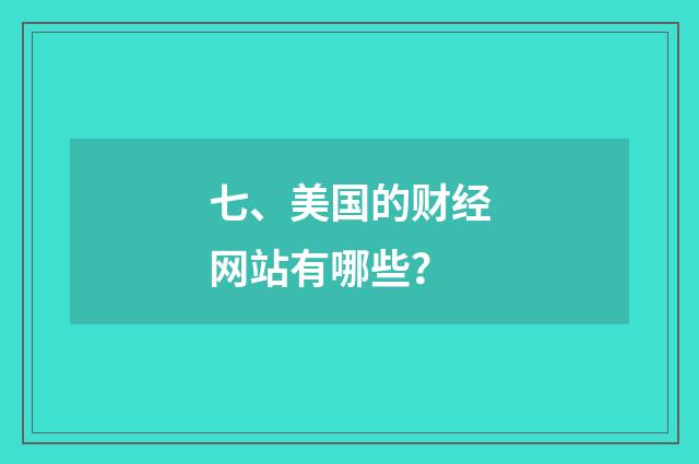 七、美国的财经网站有哪些？