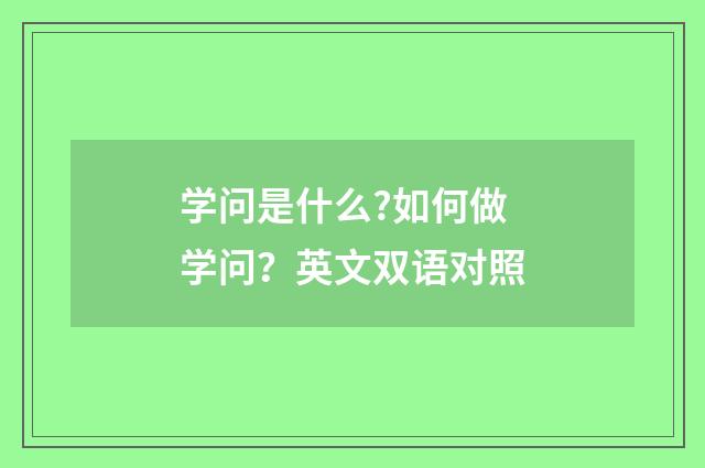 学问是什么?如何做学问？英文双语对照