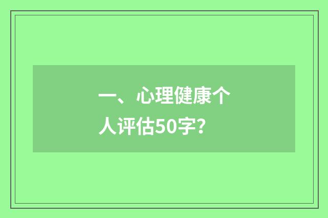 一、心理健康个人评估50字？