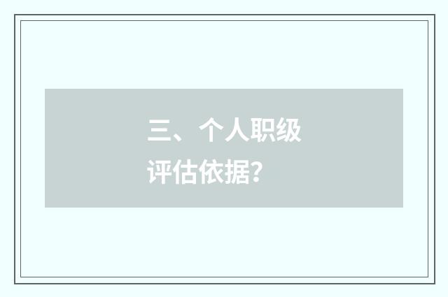 三、个人职级评估依据？
