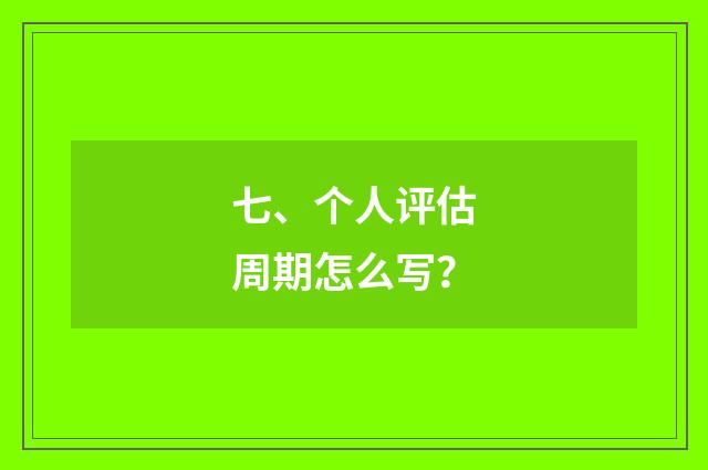 七、个人评估周期怎么写?