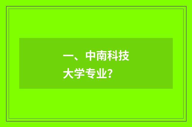 一、中南科技大学专业？