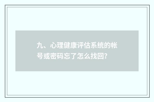 九、心理健康评估系统的帐号或密码忘了怎么找回？