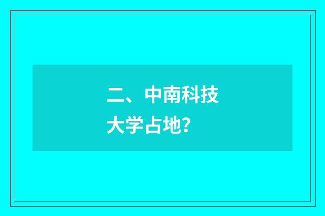 二、中南科技大学占地？