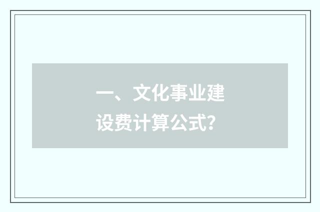 一、文化事业建设费计算公式？