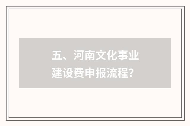 五、河南文化事业建设费申报流程？