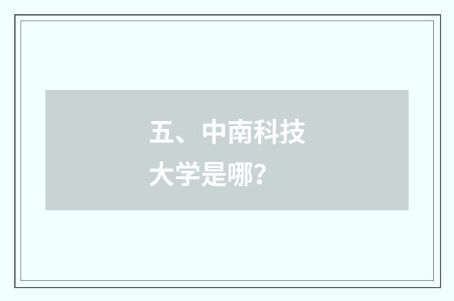 五、中南科技大学是哪？