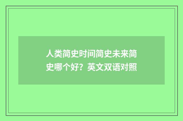 人类简史时间简史未来简史哪个好？英文双语对照