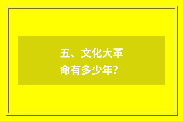 五、文化大革命有多少年？