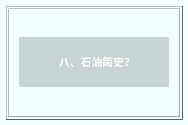 八、石油简史？