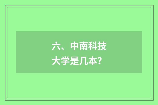 六、中南科技大学是几本？