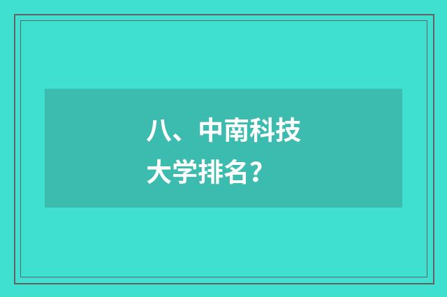 八、中南科技大学排名？