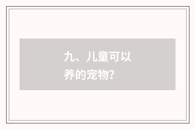 九、儿童可以养的宠物？
