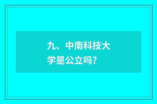 九、中南科技大学是公立吗?
