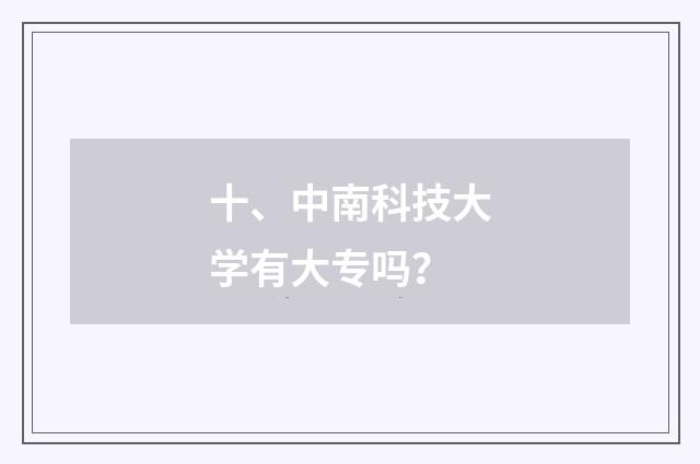 十、中南科技大学有大专吗？