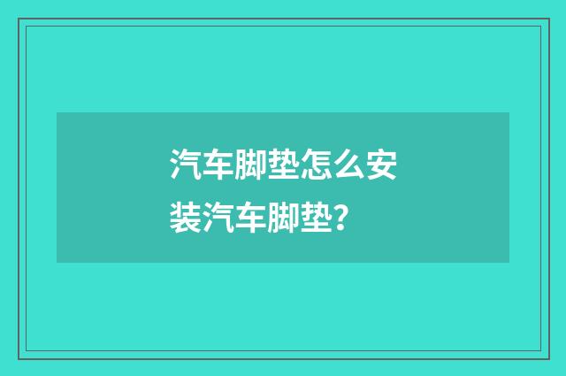汽车脚垫怎么安装汽车脚垫？