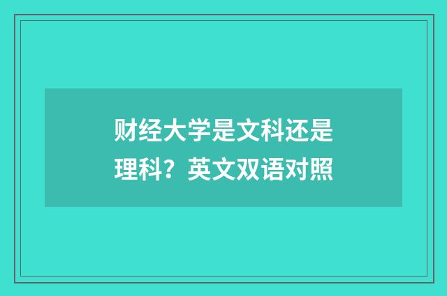 财经大学是文科还是理科？英文双语对照