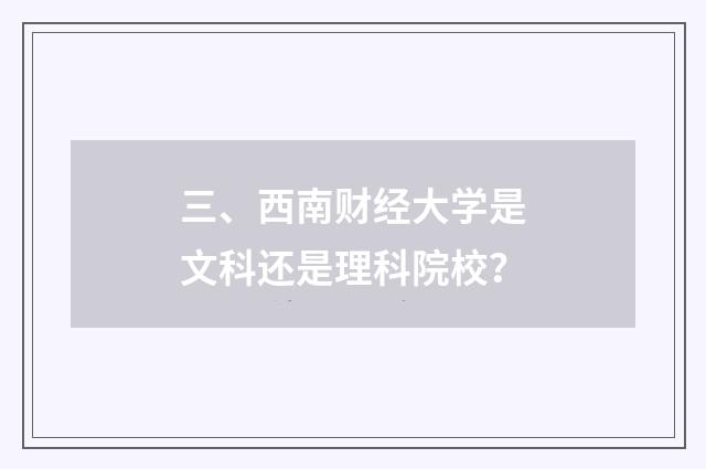 三、西南财经大学是文科还是理科院校？