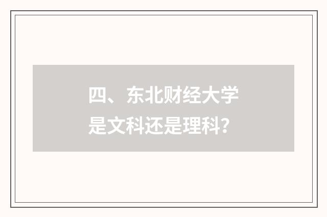 四、东北财经大学是文科还是理科？