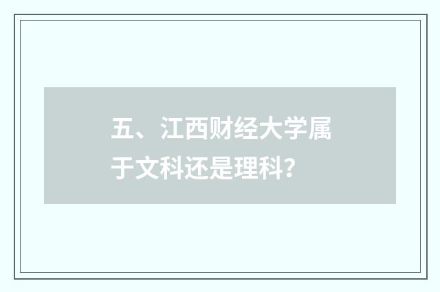 五、江西财经大学属于文科还是理科？
