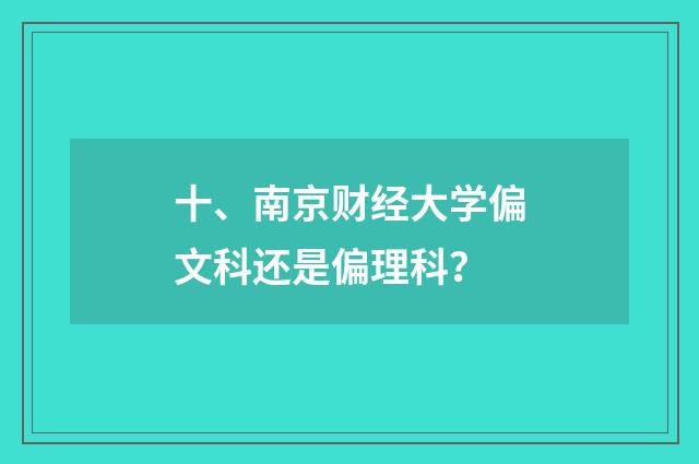 十、南京财经大学偏文科还是偏理科？