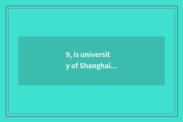 9, is university of Shanghai finance and economics is given priority to with lib