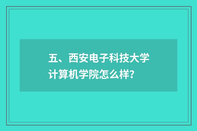 五、西安电子科技大学计算机学院怎么样？