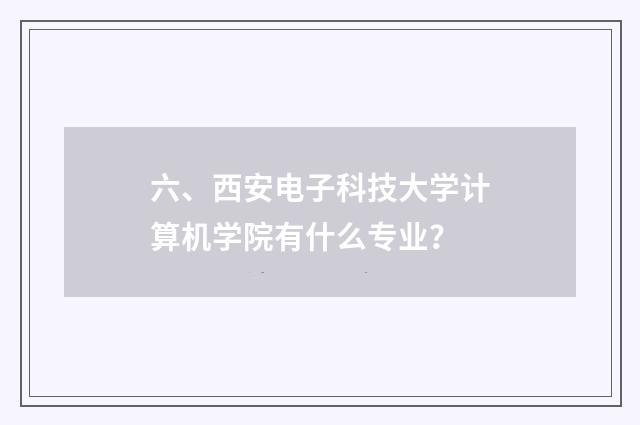 六、西安电子科技大学计算机学院有什么专业？