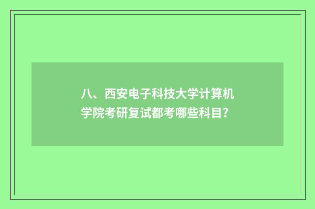 八、西安电子科技大学计算机学院考研复试都考哪些科目？