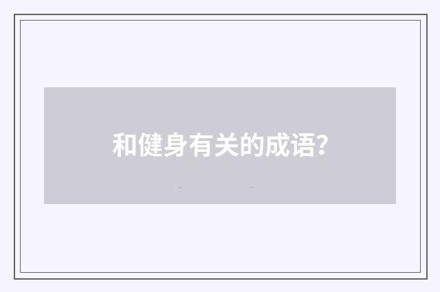 和健身有关的成语？