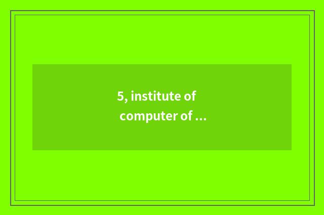 5, institute of computer of university of Xi'an electron science and technology 