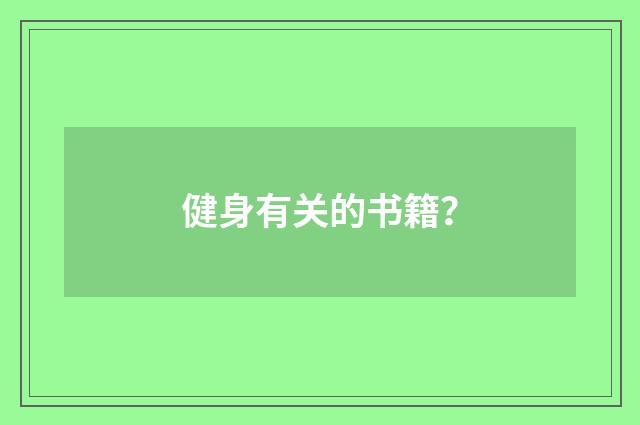 健身有关的书籍？