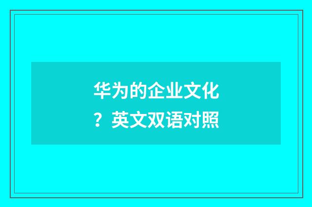 华为的企业文化？英文双语对照