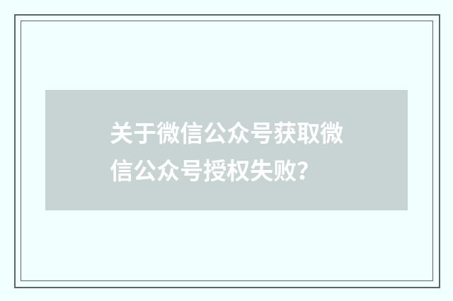 关于微信公众号获取微信公众号授权失败？