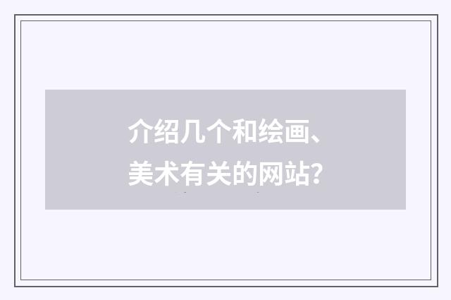 介绍几个和绘画、美术有关的网站？