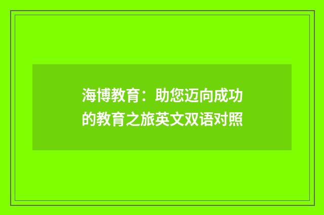 海博教育：助您迈向成功的教育之旅英文双语对照