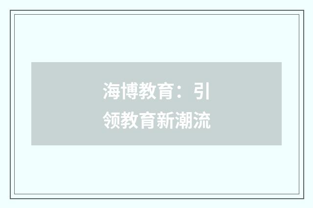 海博教育：引领教育新潮流
