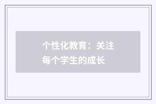 个性化教育：关注每个学生的成长