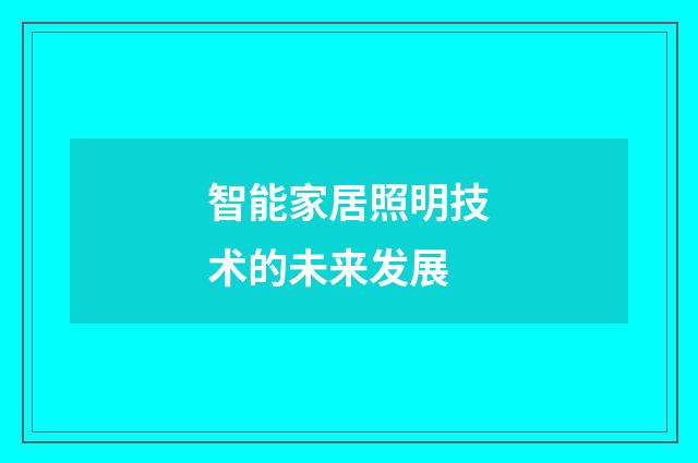 智能家居照明技术的未来发展
