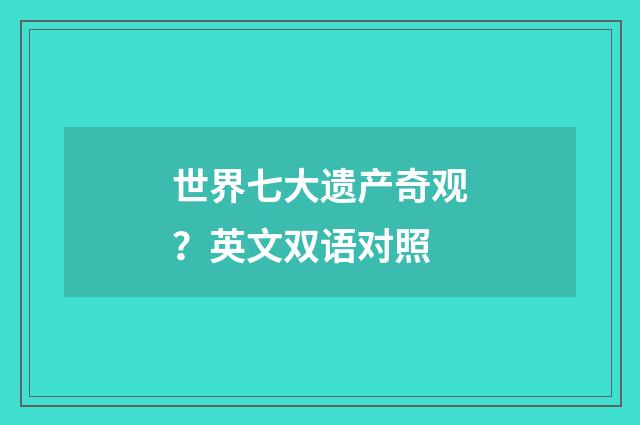 世界七大遗产奇观？英文双语对照
